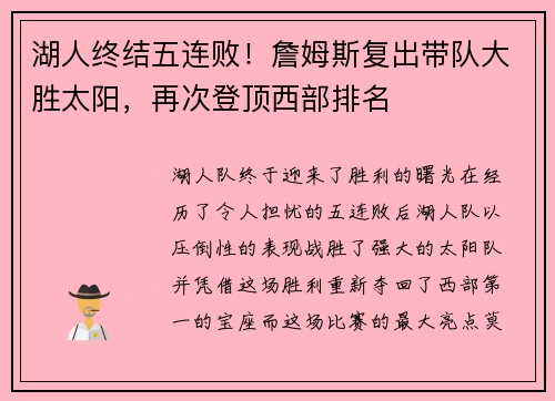 湖人终结五连败！詹姆斯复出带队大胜太阳，再次登顶西部排名