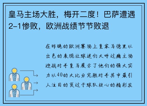 皇马主场大胜，梅开二度！巴萨遭遇2-1惨败，欧洲战绩节节败退
