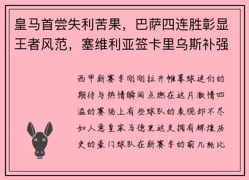 皇马首尝失利苦果，巴萨四连胜彰显王者风范，塞维利亚签卡里乌斯补强阵容