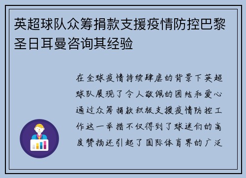 英超球队众筹捐款支援疫情防控巴黎圣日耳曼咨询其经验