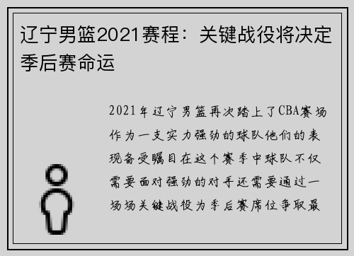 辽宁男篮2021赛程：关键战役将决定季后赛命运