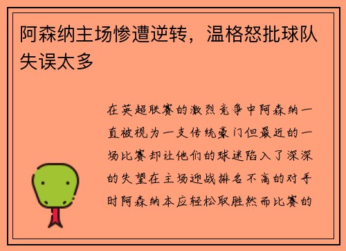 阿森纳主场惨遭逆转，温格怒批球队失误太多
