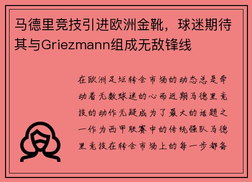 马德里竞技引进欧洲金靴，球迷期待其与Griezmann组成无敌锋线