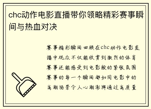 chc动作电影直播带你领略精彩赛事瞬间与热血对决