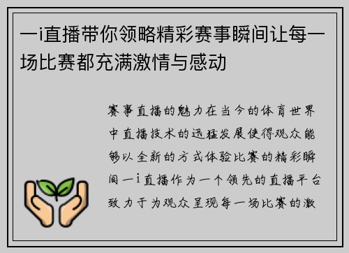 一i直播带你领略精彩赛事瞬间让每一场比赛都充满激情与感动