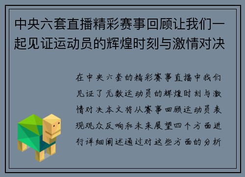 中央六套直播精彩赛事回顾让我们一起见证运动员的辉煌时刻与激情对决