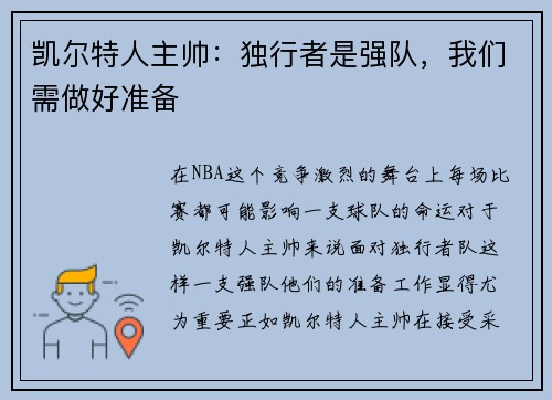 凯尔特人主帅：独行者是强队，我们需做好准备