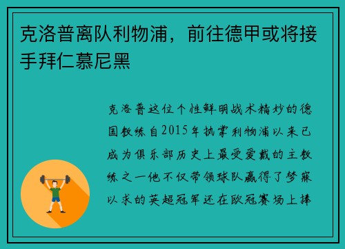 克洛普离队利物浦，前往德甲或将接手拜仁慕尼黑