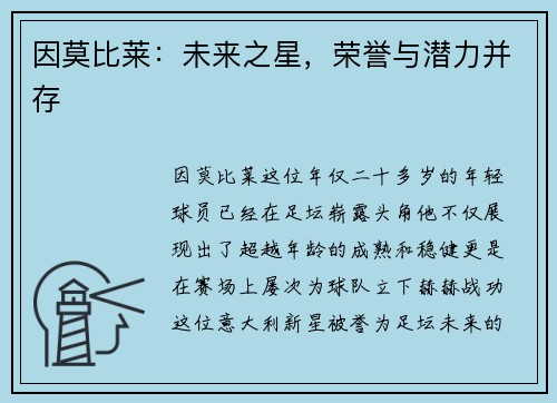 因莫比莱：未来之星，荣誉与潜力并存