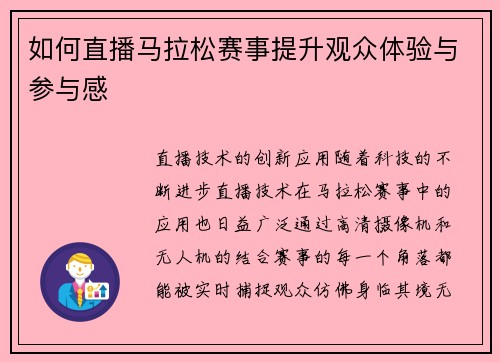 如何直播马拉松赛事提升观众体验与参与感