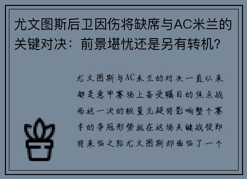 尤文图斯后卫因伤将缺席与AC米兰的关键对决：前景堪忧还是另有转机？