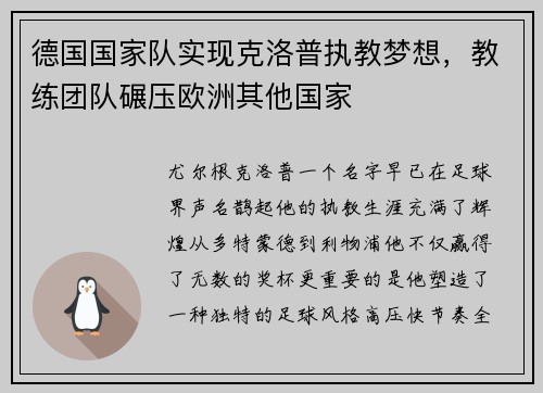 德国国家队实现克洛普执教梦想，教练团队碾压欧洲其他国家