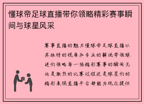 懂球帝足球直播带你领略精彩赛事瞬间与球星风采