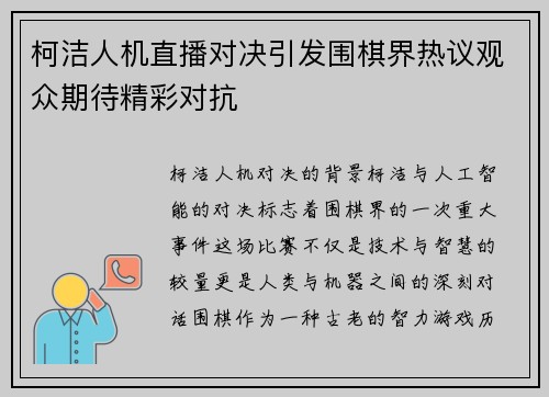 柯洁人机直播对决引发围棋界热议观众期待精彩对抗