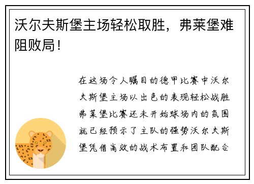 沃尔夫斯堡主场轻松取胜，弗莱堡难阻败局！