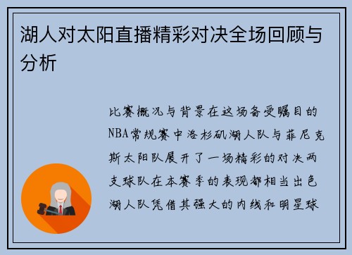 湖人对太阳直播精彩对决全场回顾与分析