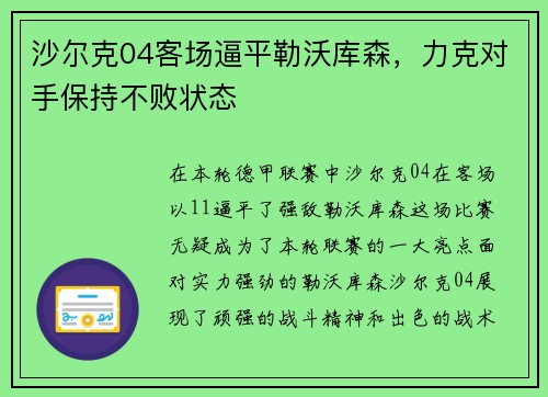 沙尔克04客场逼平勒沃库森，力克对手保持不败状态