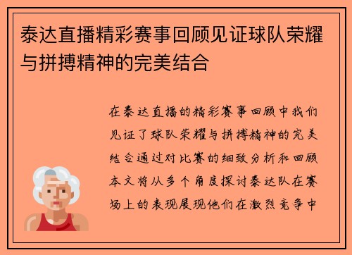 泰达直播精彩赛事回顾见证球队荣耀与拼搏精神的完美结合
