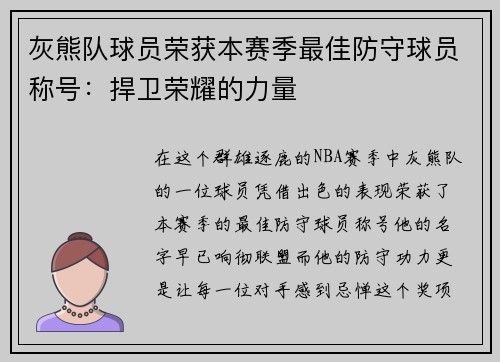 灰熊队球员荣获本赛季最佳防守球员称号：捍卫荣耀的力量