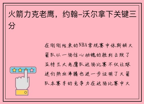 火箭力克老鹰，约翰-沃尔拿下关键三分