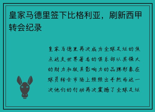 皇家马德里签下比格利亚，刷新西甲转会纪录