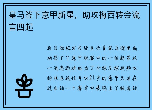 皇马签下意甲新星，助攻梅西转会流言四起