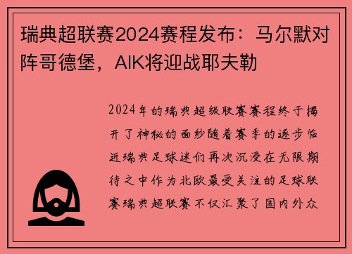 瑞典超联赛2024赛程发布：马尔默对阵哥德堡，AIK将迎战耶夫勒