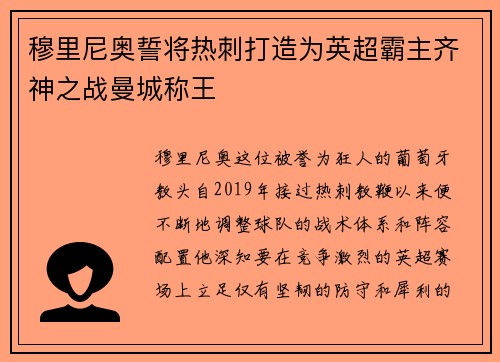 穆里尼奥誓将热刺打造为英超霸主齐神之战曼城称王