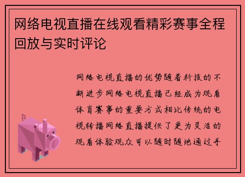 网络电视直播在线观看精彩赛事全程回放与实时评论