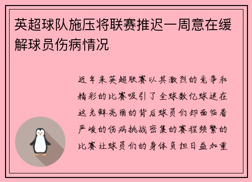 英超球队施压将联赛推迟一周意在缓解球员伤病情况