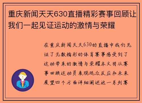 重庆新闻天天630直播精彩赛事回顾让我们一起见证运动的激情与荣耀