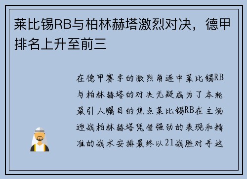 莱比锡RB与柏林赫塔激烈对决，德甲排名上升至前三