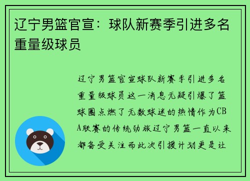辽宁男篮官宣：球队新赛季引进多名重量级球员