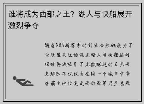 谁将成为西部之王？湖人与快船展开激烈争夺