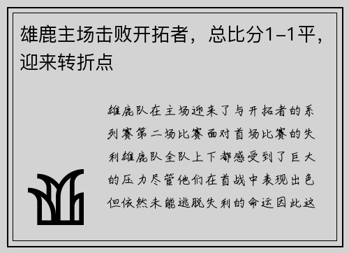 雄鹿主场击败开拓者，总比分1-1平，迎来转折点