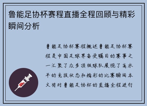 鲁能足协杯赛程直播全程回顾与精彩瞬间分析