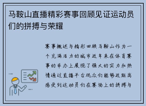 马鞍山直播精彩赛事回顾见证运动员们的拼搏与荣耀