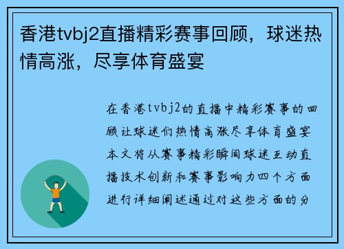 香港tvbj2直播精彩赛事回顾，球迷热情高涨，尽享体育盛宴