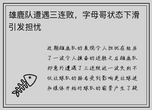雄鹿队遭遇三连败，字母哥状态下滑引发担忧
