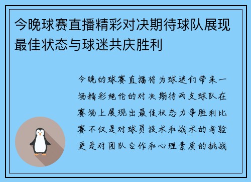 今晚球赛直播精彩对决期待球队展现最佳状态与球迷共庆胜利