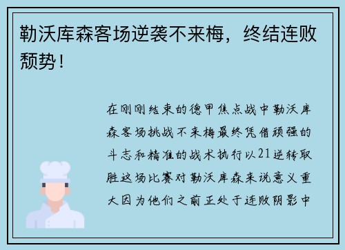勒沃库森客场逆袭不来梅，终结连败颓势！