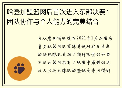 哈登加盟篮网后首次进入东部决赛：团队协作与个人能力的完美结合