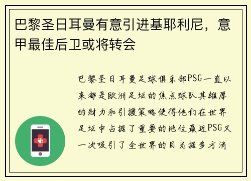 巴黎圣日耳曼有意引进基耶利尼，意甲最佳后卫或将转会