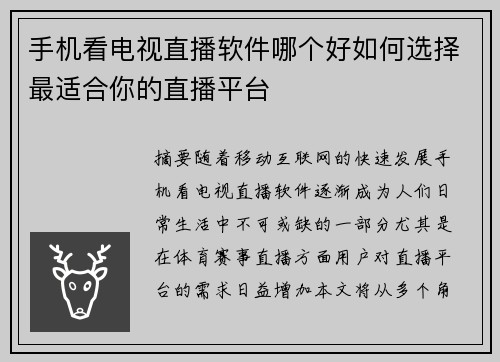 手机看电视直播软件哪个好如何选择最适合你的直播平台