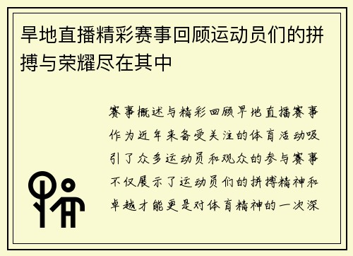 旱地直播精彩赛事回顾运动员们的拼搏与荣耀尽在其中 旱地直播精彩赛事回顾运动员们的拼搏与荣耀尽在其中