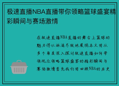极速直播NBA直播带你领略篮球盛宴精彩瞬间与赛场激情 极速直播NBA直播带你领略篮球盛宴精彩瞬间与赛场激情