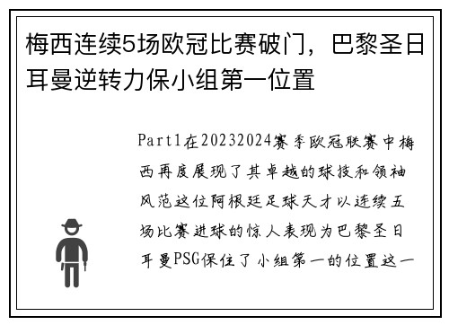 梅西连续5场欧冠比赛破门,巴黎圣日耳曼逆转力保小组第一位置 梅西连续5场欧冠比赛破门,巴黎圣日耳曼逆转力保小组第一位置