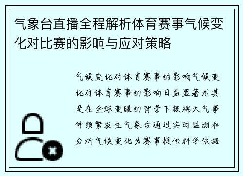 气象台直播全程解析体育赛事气候变化对比赛的影响与应对策略 气象台直播全程解析体育赛事气候变化对比赛的影响与应对策略