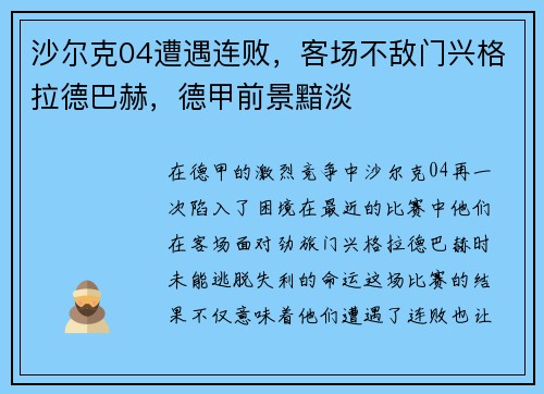 沙尔克04遭遇连败,客场不敌门兴格拉德巴赫,德甲前景黯淡 沙尔克04遭遇连败,客场不敌门兴格拉德巴赫,德甲前景黯淡