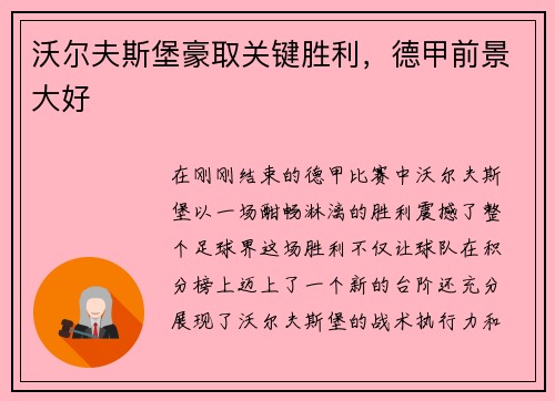 沃尔夫斯堡豪取关键胜利,德甲前景大好 沃尔夫斯堡豪取关键胜利,德甲前景大好
